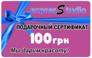 подарочный сертификат на 100 грн.