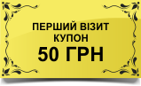 Купон на знижку для всіх нових клієнтів