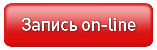 Записаться
